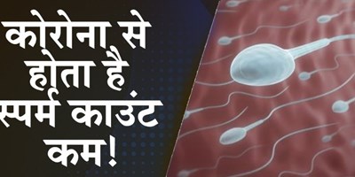 स्वास्थय: कोरोना से ठीक हुए पुरुषों को पिता बनने में मुश्किल, स्पर्म काउंट में आई कमी